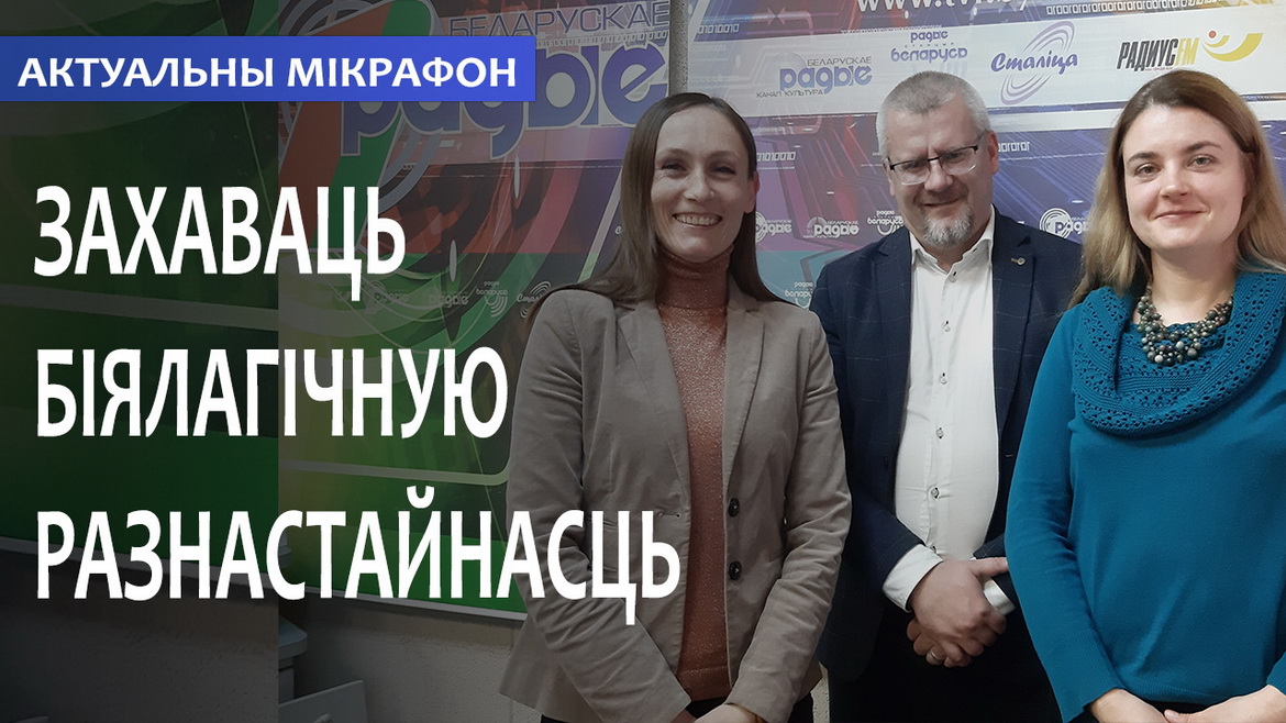 Сохранить биологическое разнообразие! – «Актуальный микрофон» (аудио)