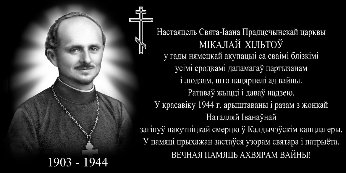 Белорусские священники-герои Великой Отечественной: Николай Хильтов – «Свет души»