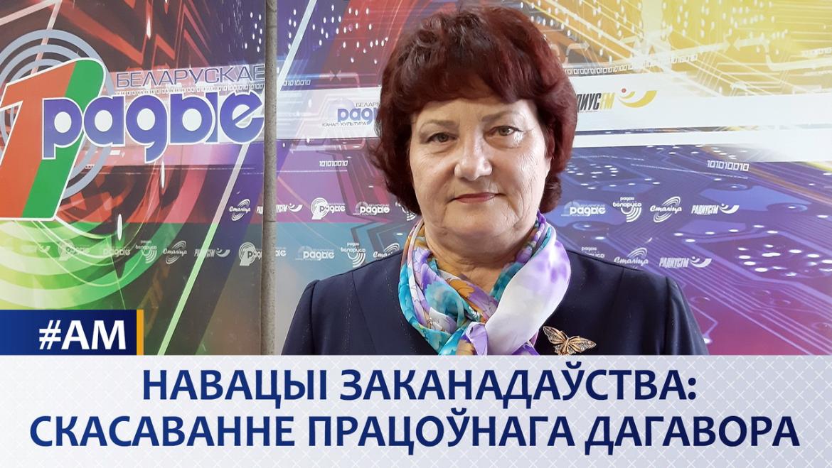 НАВАЦЫІ ЗАКАНАДАЎСТВА: СКАСАВАННЕ ПРАЦОЎНАГА ДАГАВОРА //АКТУАЛЬНЫ МІКРАФОН (аўдыё)