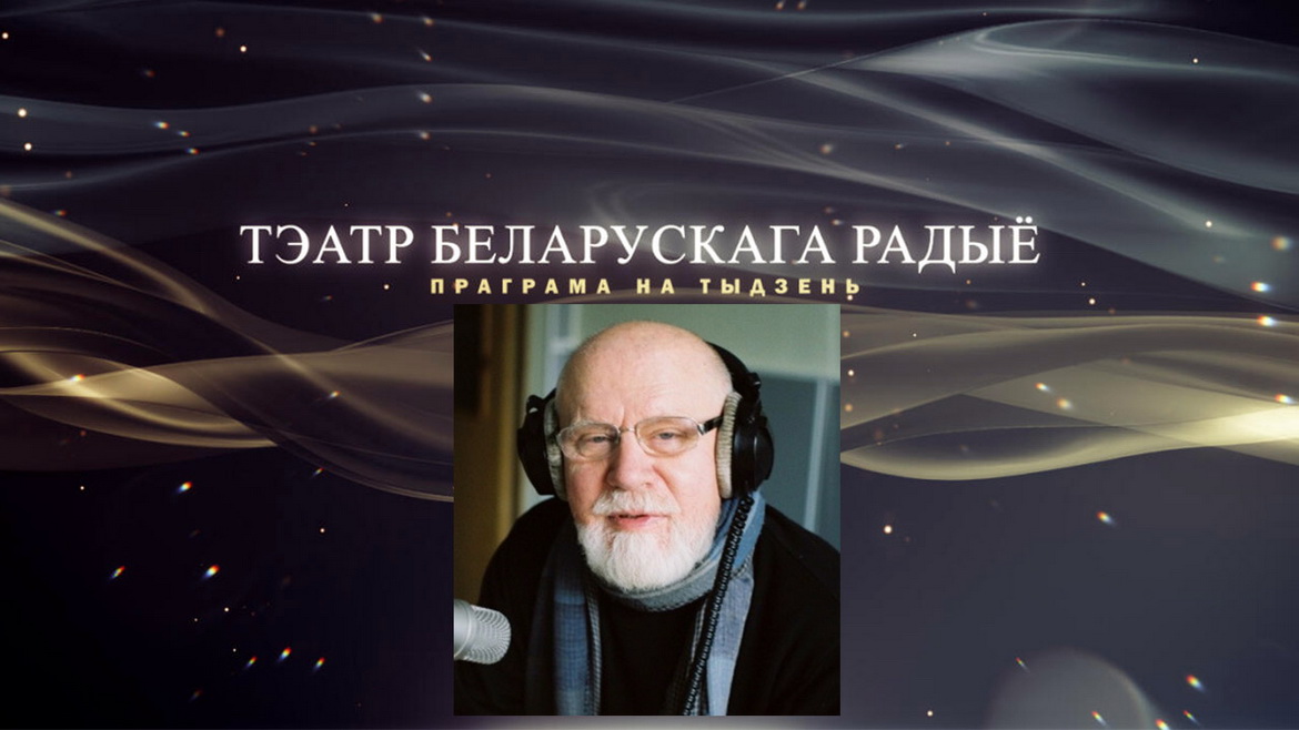 АФІША «ТЭАТРА БЕЛАРУСКАГА РАДЫЁ» – «ЮБІЛЕЙНЫ ТЫДЗЕНЬ» УЛАДЗІМІРА РАГАЎЦОВА з 3 па 9.04.2023