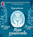 РАСОХА І ДВАРЭЦКІ З ЦІКАВОСТКАМІ ПРА ПРАЕКТ «МАРЫ ДЗЯЦІНСТВА»