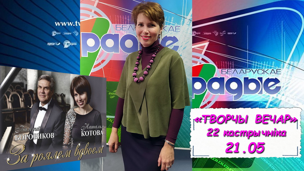 МУЗЫКА – МОВА ГУКАЎ І ІНТАНАЦЫЙ – «ТВОРЧЫ ВЕЧАР» з ЯНАЙ ХАДОСКА, 21.10.2020