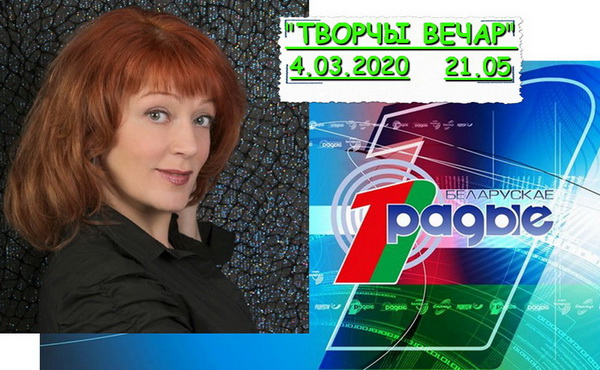 АНОНС: Актрыса тэатра і кіно Ала Проліч у праграме «Творчы вечар» з Янай Хадоска, 4.03.2020