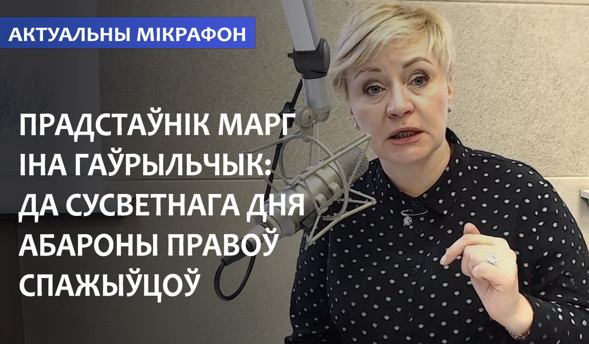 Прадстаўнік МАРГ Іна Гаўрыльчык да Сусветнага дня абароны правоў спажыўцоў (аўдыё)