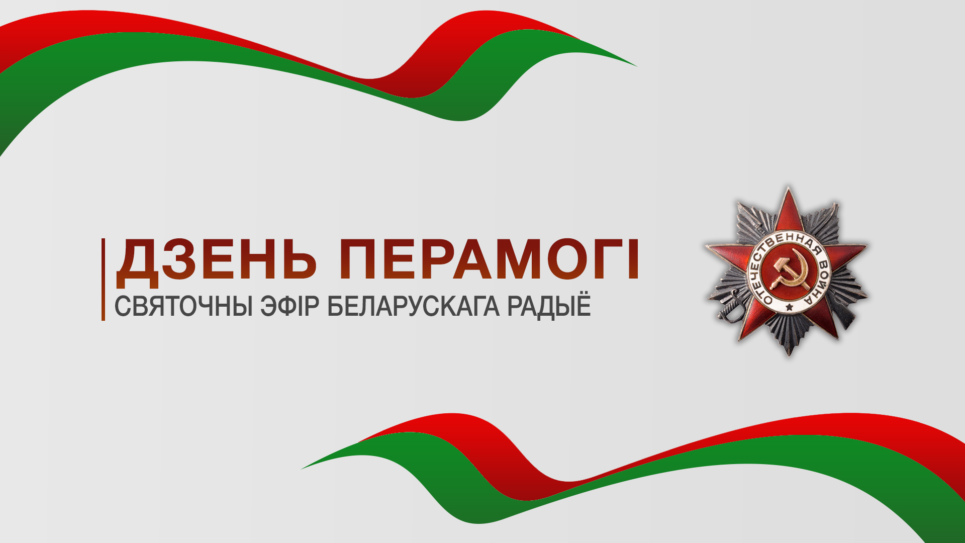 ПАТРИОТИЧЕСКАЯ АКЦИЯ «ДЕНЬ ПОБЕДЫ» В ЭФИРЕ БЕЛОРУССКОГО РАДИО