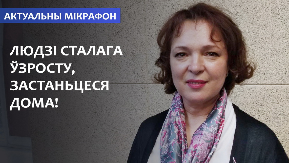 Людзям сталага ўзросту рэкамендуюць заставацца дома! (аўдыё)