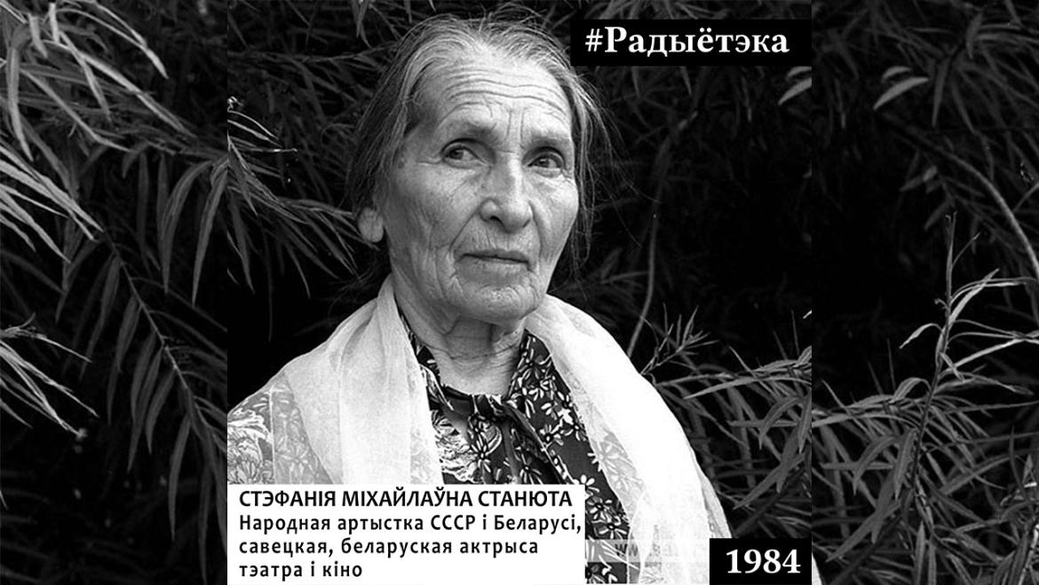 СТЭФАНІЯ СТАНЮТА ў праекце «РАДЫЁТЭКА»