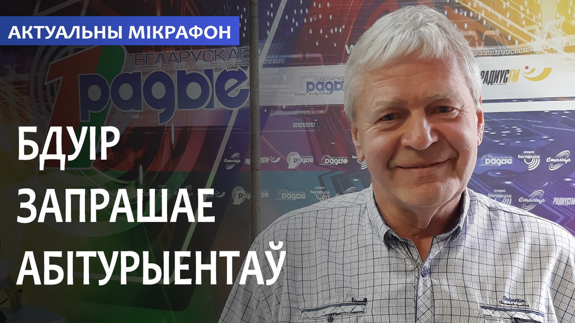 БГУИР ПРИГЛАШАЕТ АБИТУРИЕНТОВ // АКТУАЛЬНЫЙ МИКРОФОН (аудио)