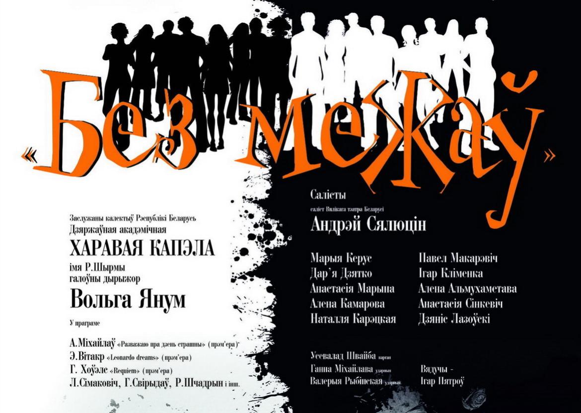 «Без межаў» – «Творчы вечар» з Віктарам Кісцянём (аўдыё)