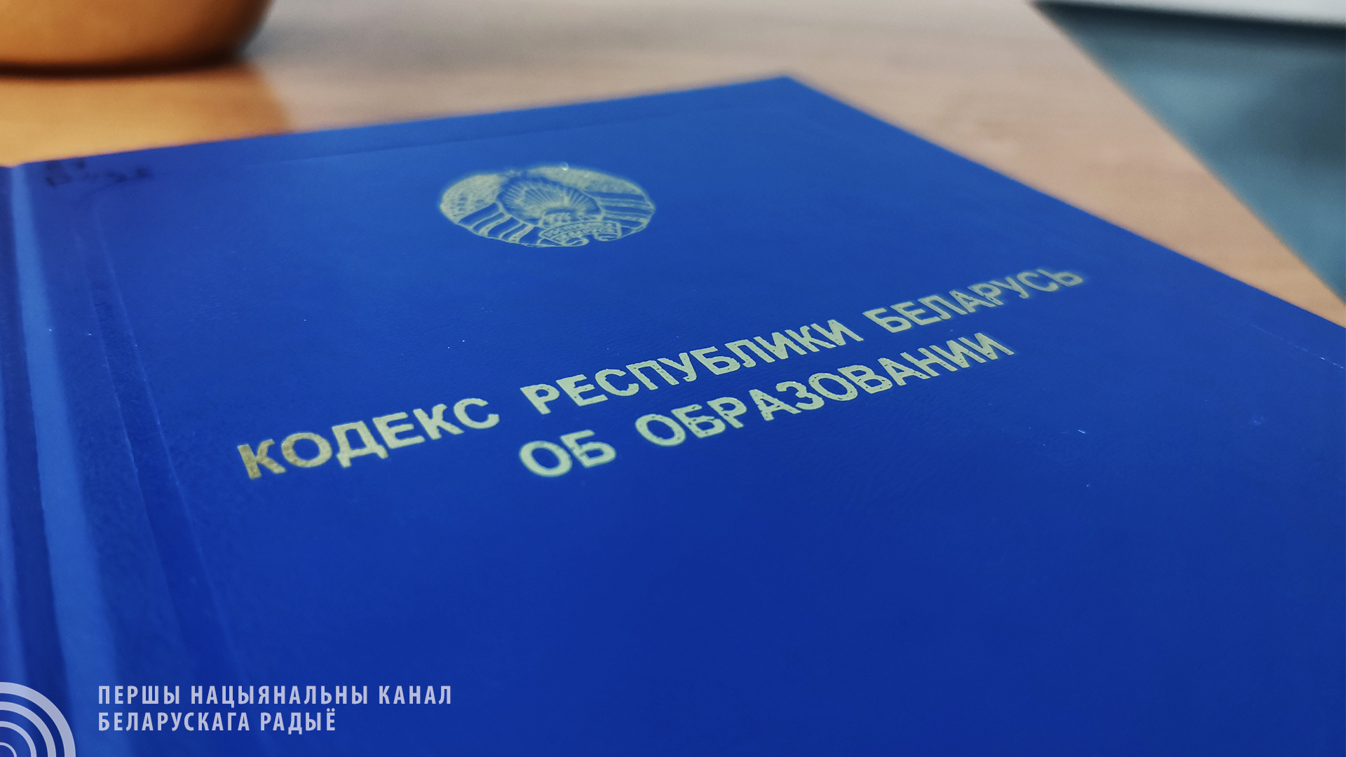 Якія змены чакае Кодэкс аб адукацыі? - Адукацыя.by