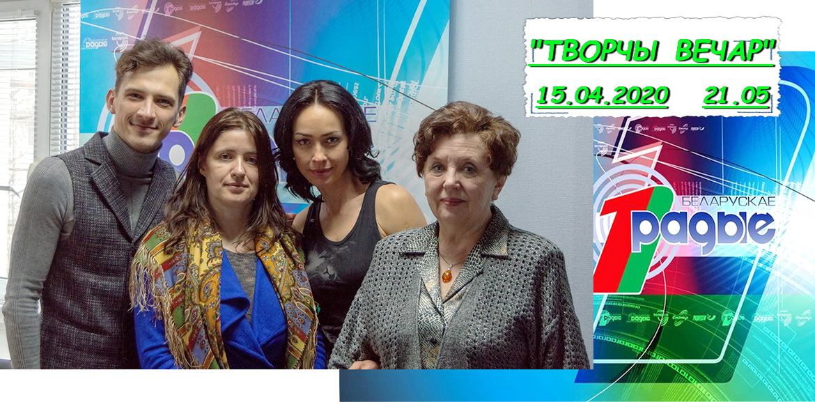 Юлія Шпілеўская ў «Творчым вечары» з Янай Хадоска, 15.04.2020