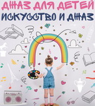 ДЖАЗ И ДРУГИЕ ВИДЫ СОВРЕМЕННОГО ИСКУССТВА — ДЕТЯМ! ДОВОЛЬНО СМЕЛО. НО ПОЧЕМУ БЫ И НЕТ? (аудио)