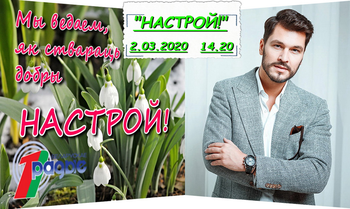 АНОНС: Герман у праграме «Настрой!», 2.03.2020