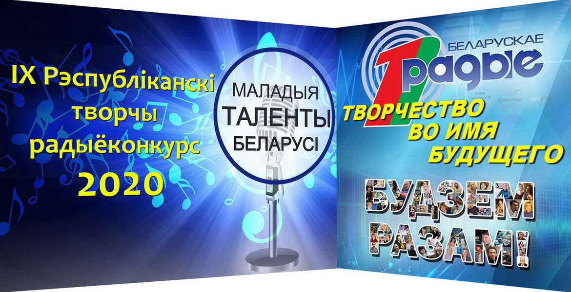 Конкурсные прослушивания «Маладых  талентаў Беларусі» завершены!