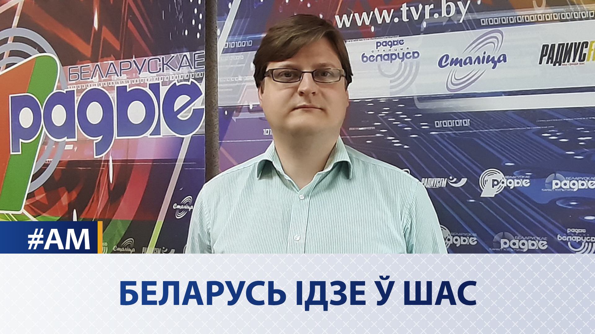 Беларусь идёт в ШОС | Пётр Петровский в эфире Белорусского радио
