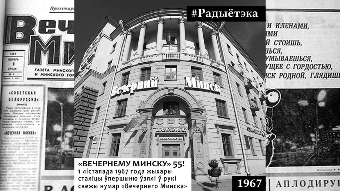 ЮБИЛЕЙ: «ВЕЧЕРНЕМУ МИНСКУ» – 55 ЛЕТ! // «РАДЫЁТЭКА»