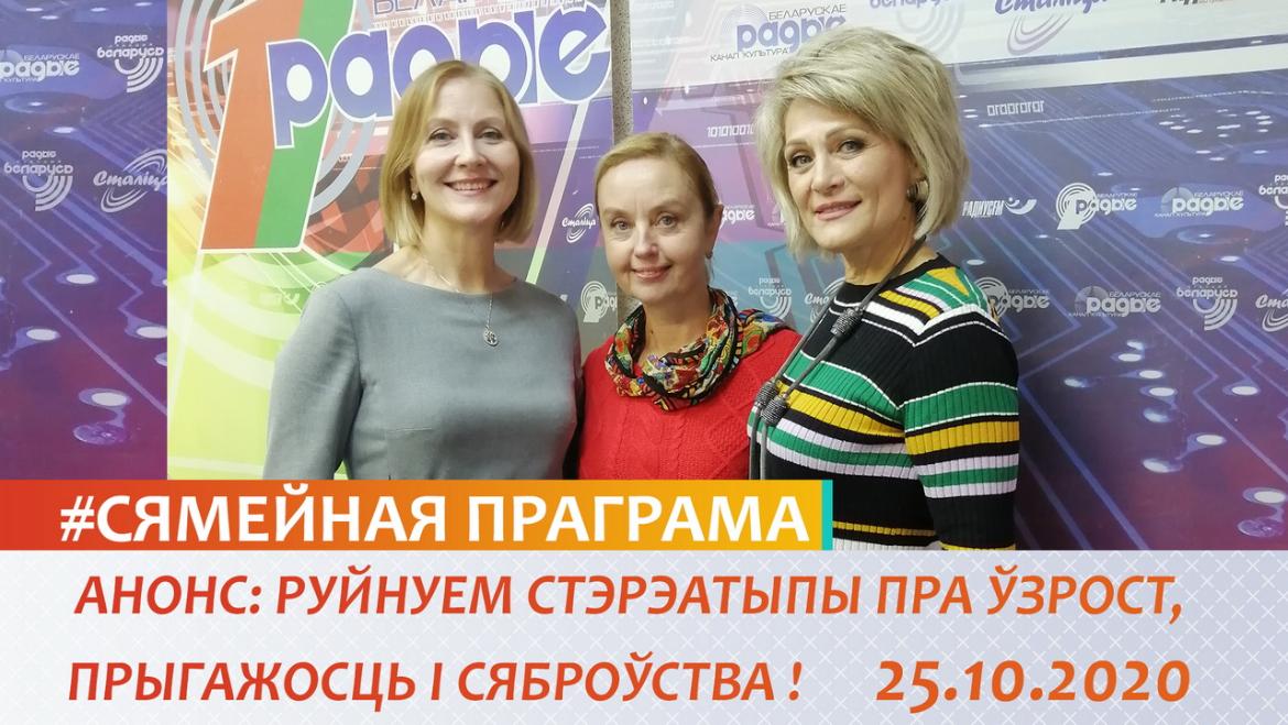 РУЙНУЕМ СТЭРЭАТЫПЫ ПРА ЎЗРОСТ, ПРЫГАЖОСЦЬ І СЯБРОЎСТВА Ў «СЯМЕЙНАЙ ПРАГРАМЕ», 25.10.2020
