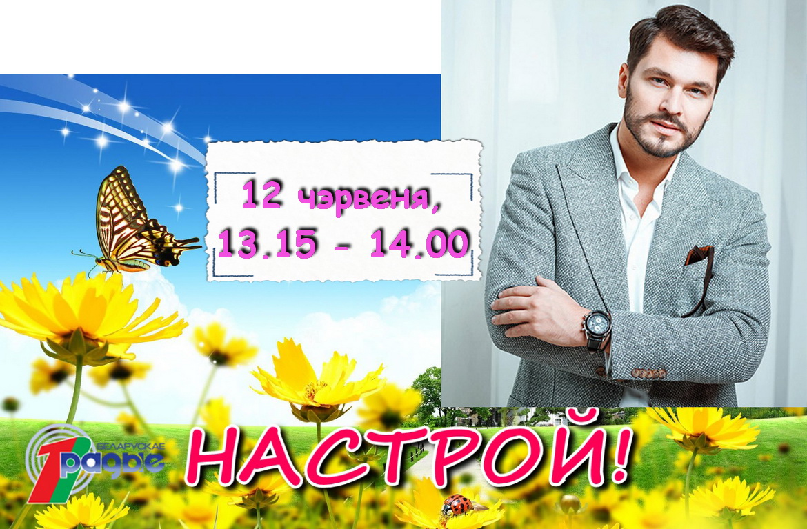 Герман у праграме «Настрой!», 12.06.2020