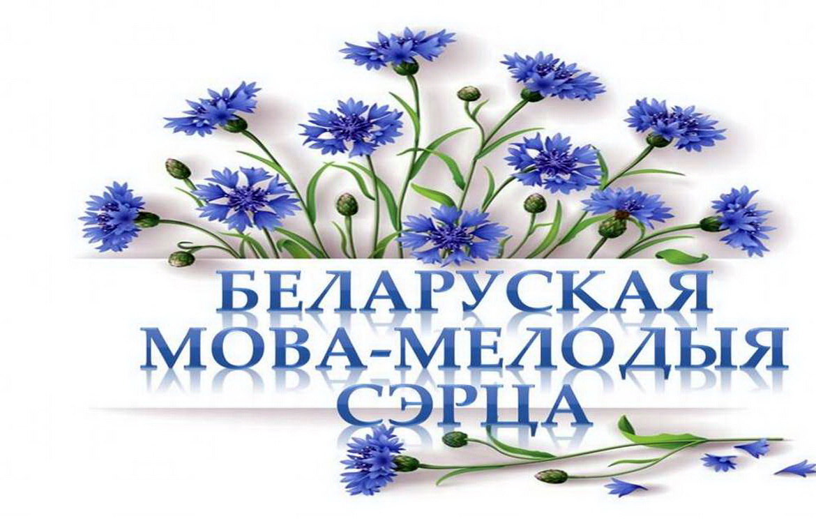 Віншуем з Днём роднай мовы!