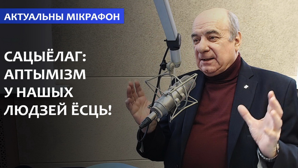 Наши люди сохранили оптимизм! Социологи подтверждают  – «Актуальный микрофон» (аудио)