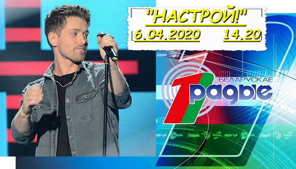 АНОНС: Ян Маерс у праграме «Настрой!», 6.04.2020