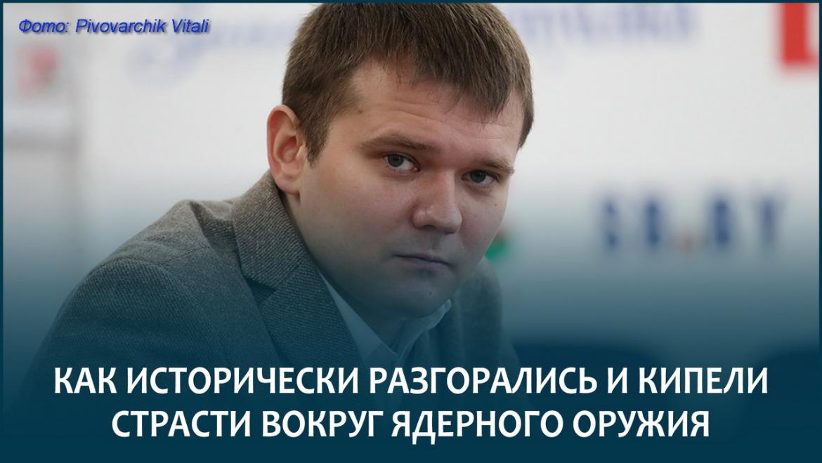 АНДРЕЙ ЛАЗУТКИН – КАК ИСТОРИЧЕСКИ КИПЕЛИ СТРАСТИ ВОКРУГ ОРУЖИЯ МАССОВОГО УНИЧТОЖЕНИЯ
