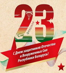 Почему День защитников Отечества – всенародный праздник белорусов?