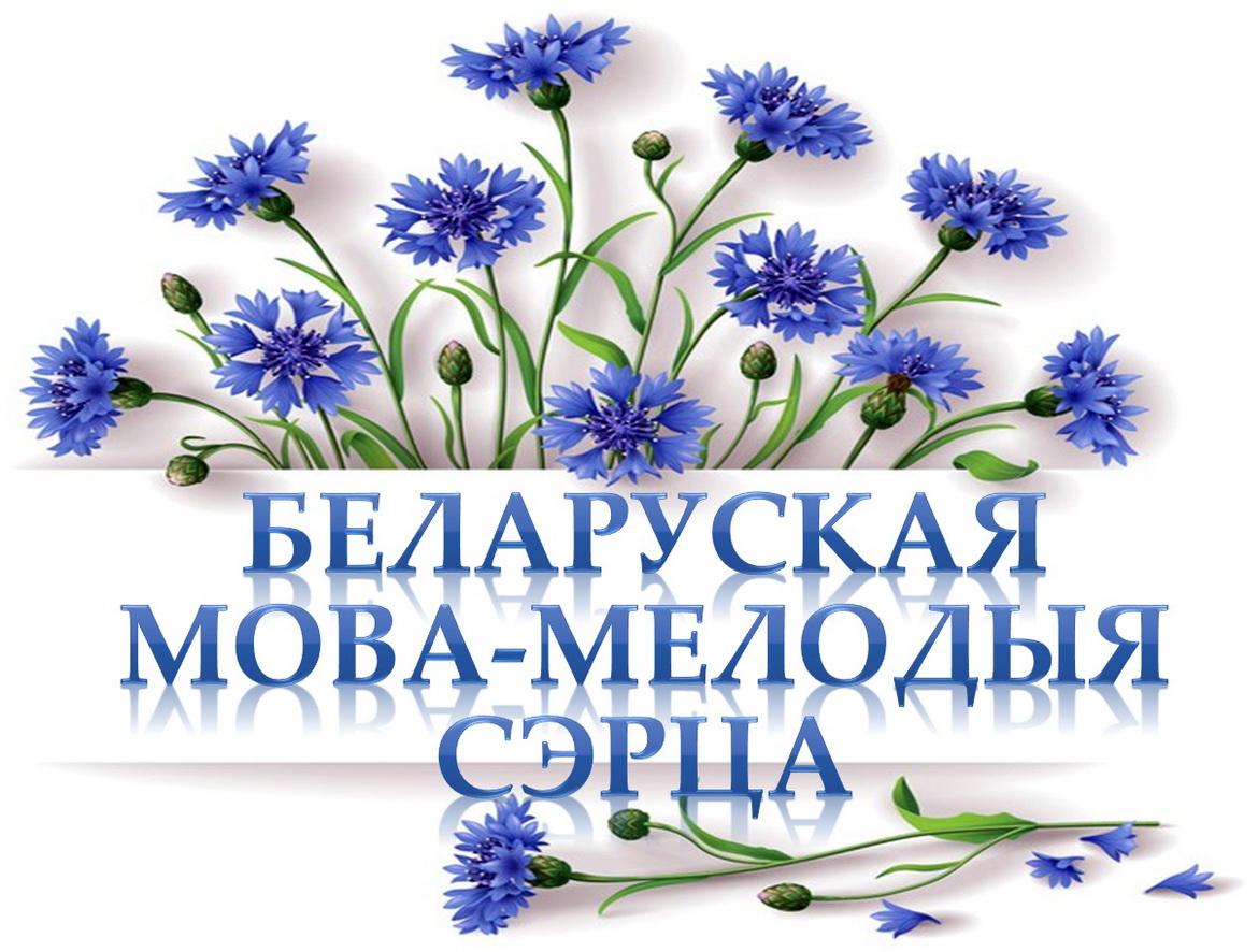 «Мілагучная і прыгожая наша мова беларуская! Я так думаю, а вы?» Радыёблог Алены Давідовіч (аўдыё)