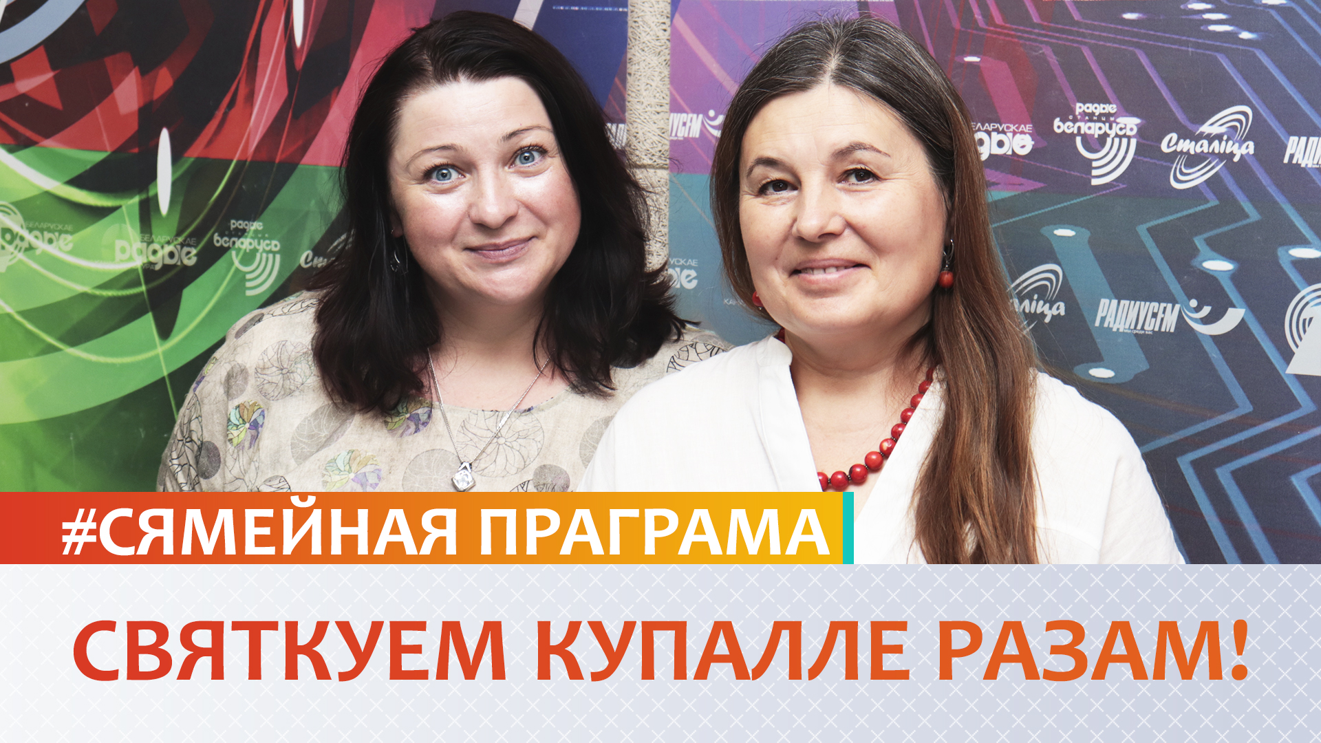 Святкуем Купалле разам! - «Сямейная праграма»