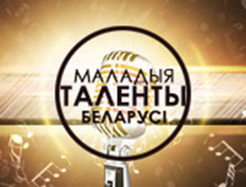 У 11.30 усе навіны конкурсу - “Маладыя таленты Беларусі”, 06.11.2016 У 11.30 усе навіны конкурсу - “Маладыя таленты Беларусі”, 06.11.2016