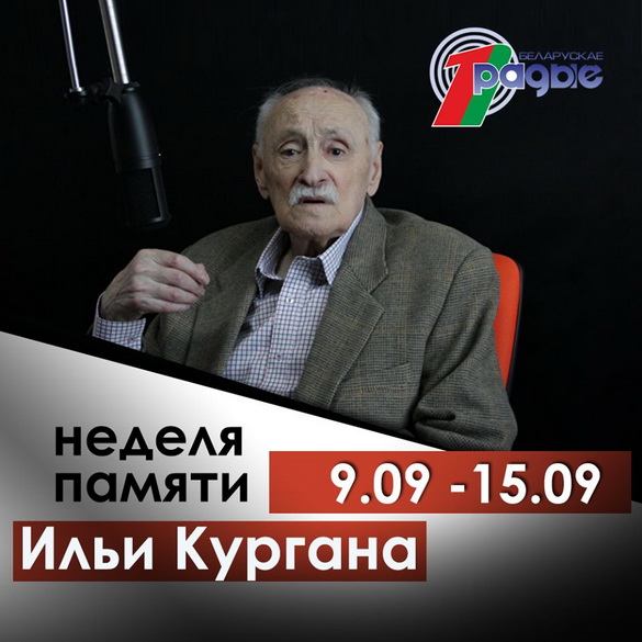 Тыдзень памяці Іллі Кургана ў «Тэатры Беларускага радыё», 9 – 15.09.2019 Тыдзень памяці Іллі Кургана ў «Тэатры Беларускага радыё», 9 – 15.09.2019