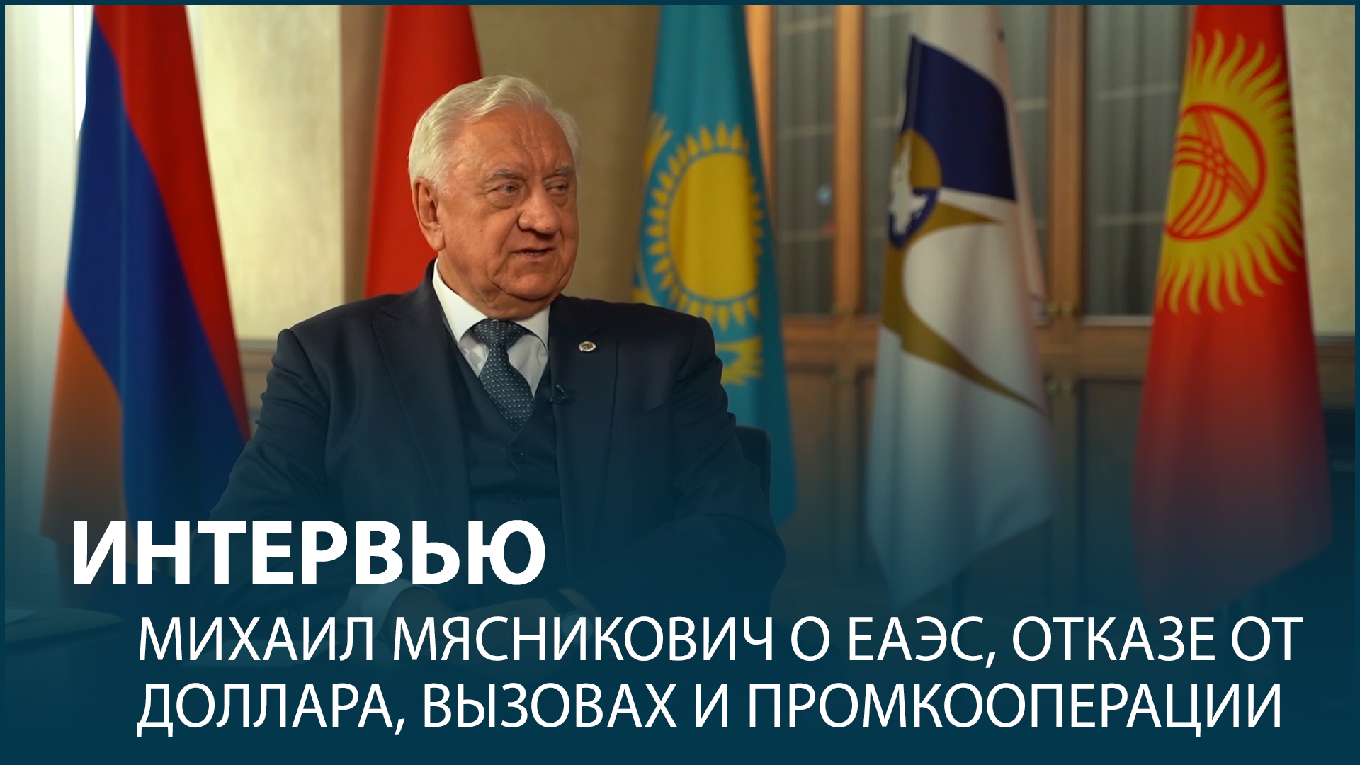 Михаил Мясникович о ЕАЭС, отказе от доллара, вызовах и промкооперации