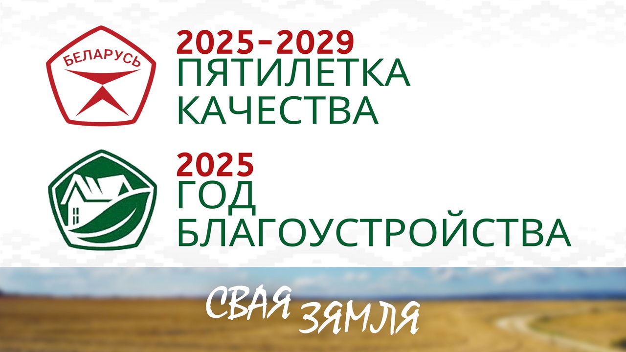 Анонс: Разам наводзяць парадак – «Свая зямля», 22.02.2025