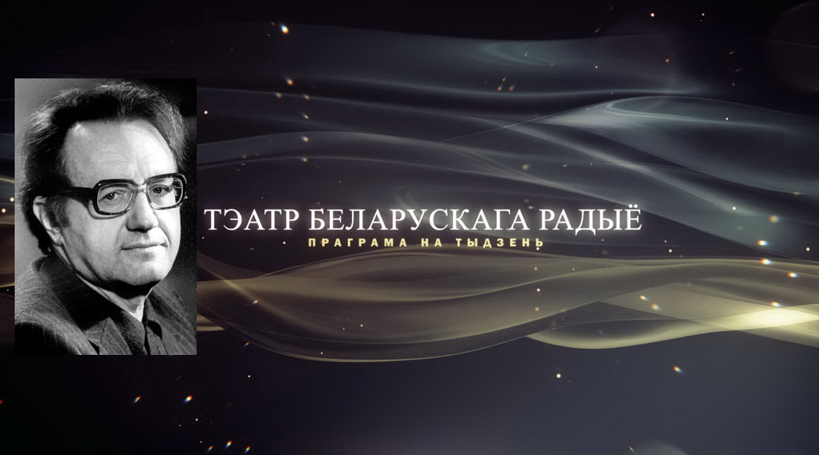 АФІША «ТЭАТРА БЕЛАРУСКАГА РАДЫЁ» з 5 па 11.09.2022
