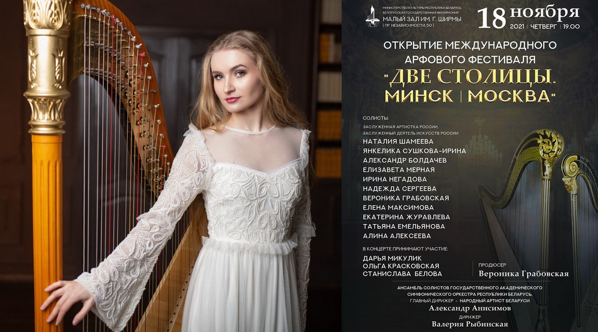 АНОНС: МІЖНАРОДНЫ АРФАВЫ ФЕСТЫВАЛЬ ПРЫМАЕ СТАЛІЦА БЕЛАРУСІ – «НАСТРОЙ!», 14.11.2021