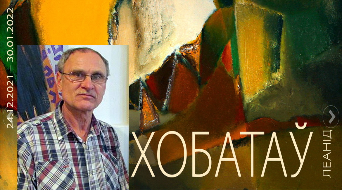 ХОБАТАЎ: «Прэтэндую на тое, што ў творчасці гуляю з маштабам» – «Творчы вечар» (аўдыё)