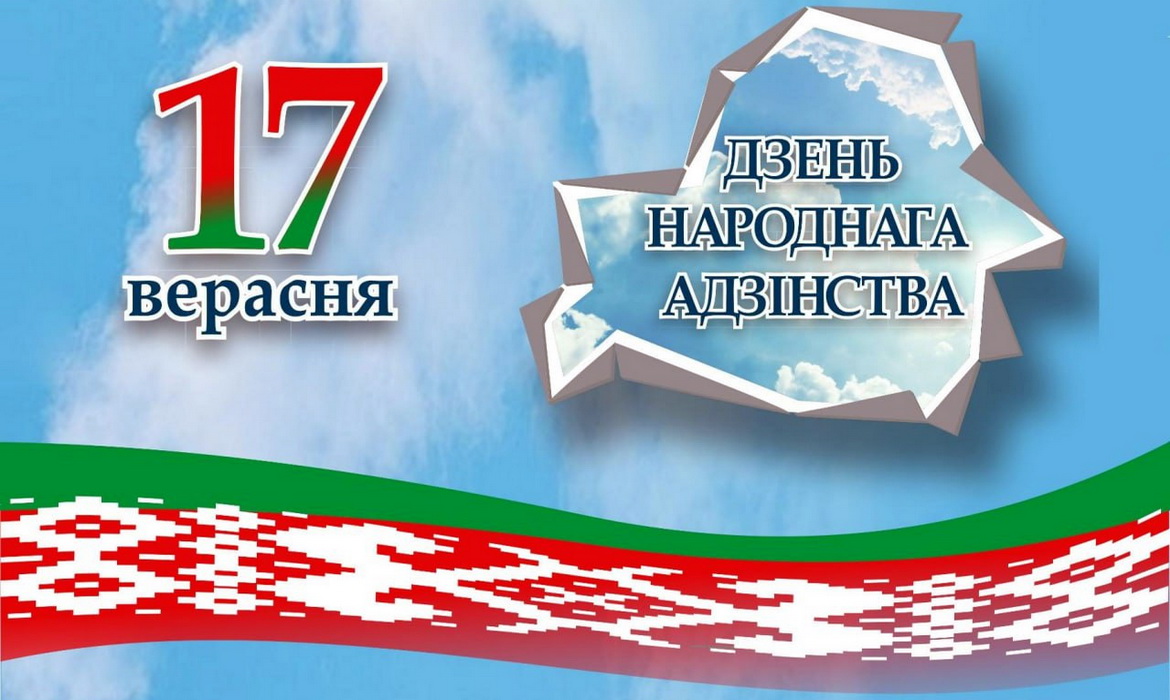 17 сентября Белорусское радио проведёт эфирную акцию «День народного единства»