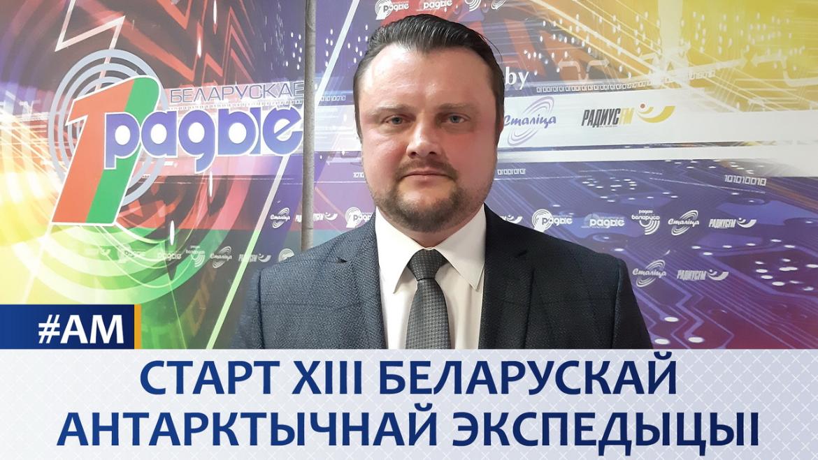 СТАРТ XIII БЕЛАРУСКАЙ АНТАРКТЫЧНАЙ ЭКСПЕДЫЦЫІ // АКТУАЛЬНЫ МІКРАФОН (аўдыё)