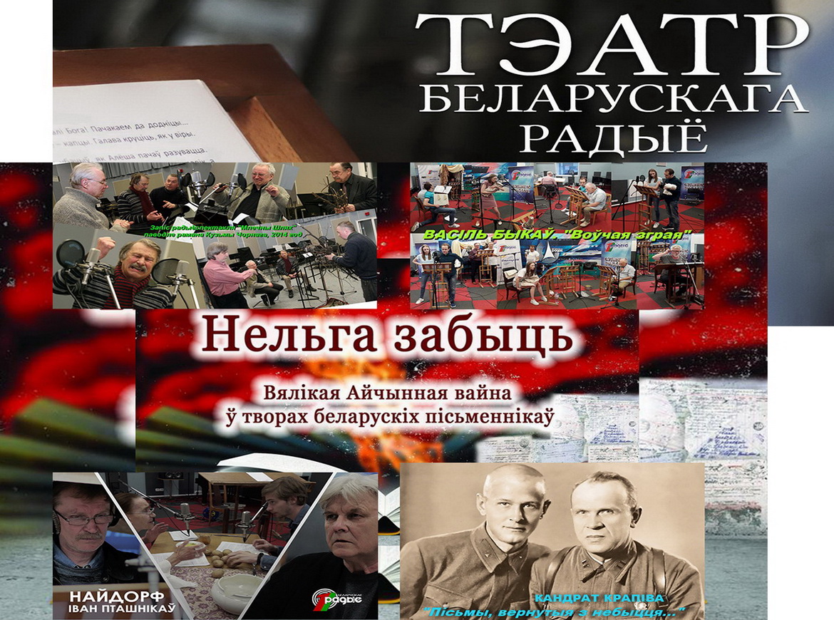 «ДЭКАДА ПАМЯЦІ» ДА 77-й ГАДАВІНЫ ВЯЛІКАЙ ПЕРАМОГІ ў «ТЭАТРЫ БЕЛАРУСКАГА РАДЫЁ» з 2 па 11 МАЯ 2022