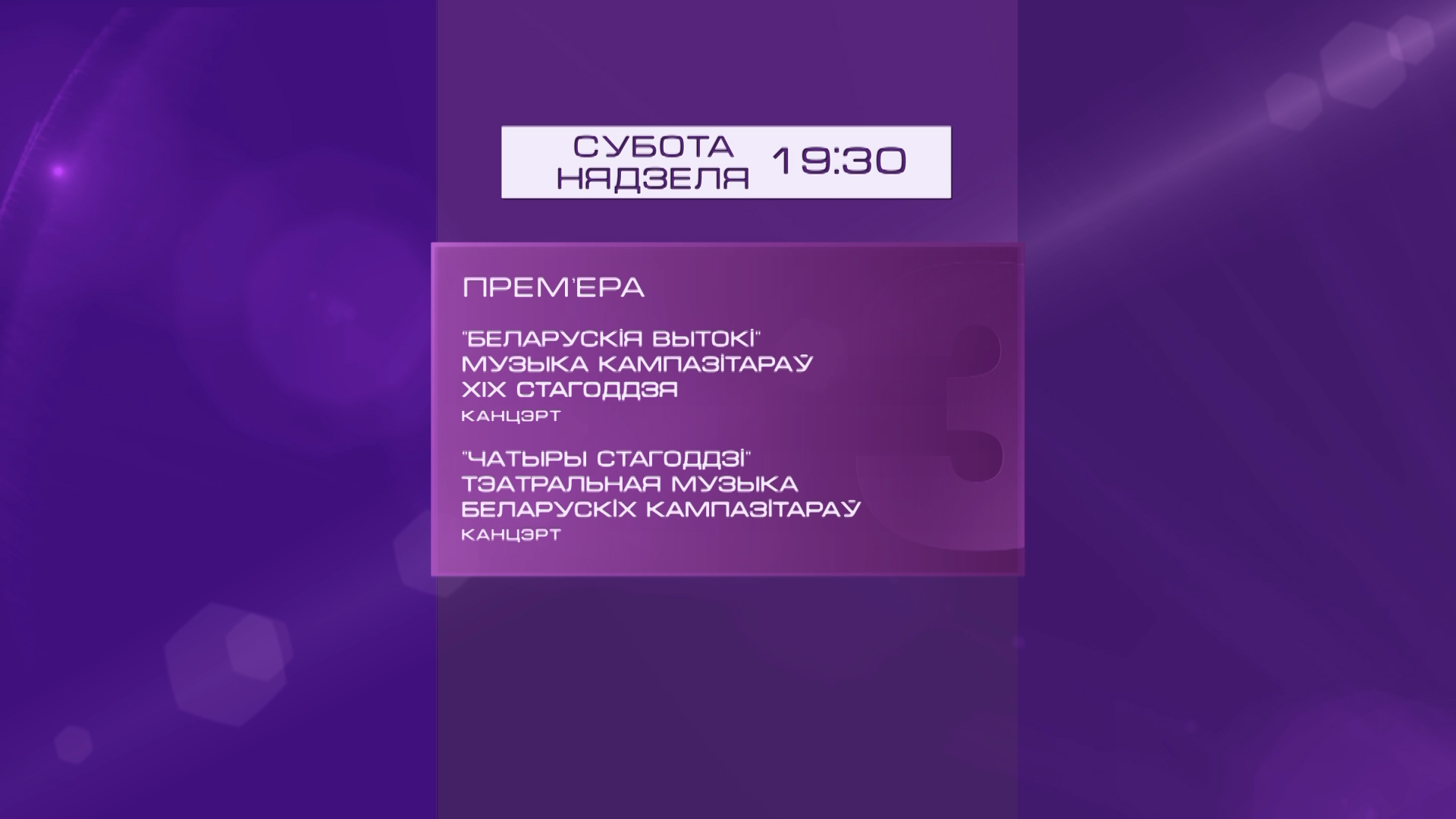 Прэм'ера! "Вечары з сімфанічным аркестрам" у тэлеэфіры "Беларусь 3"