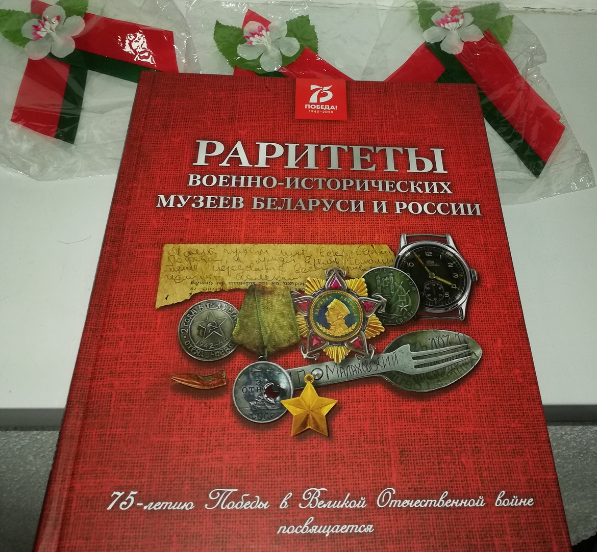 «Рарытэты ваенна-гістарычных музеяў Беларусі і Расіі» – праект да 75-годдзя Вялікай Перамогі – «Літаратурны калейдаскоп», 8.05.2020