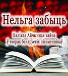 “Роздум. Захаваць для нашчадкаў”. Радыёблог Навума Гальпяровіча (аўдыё)