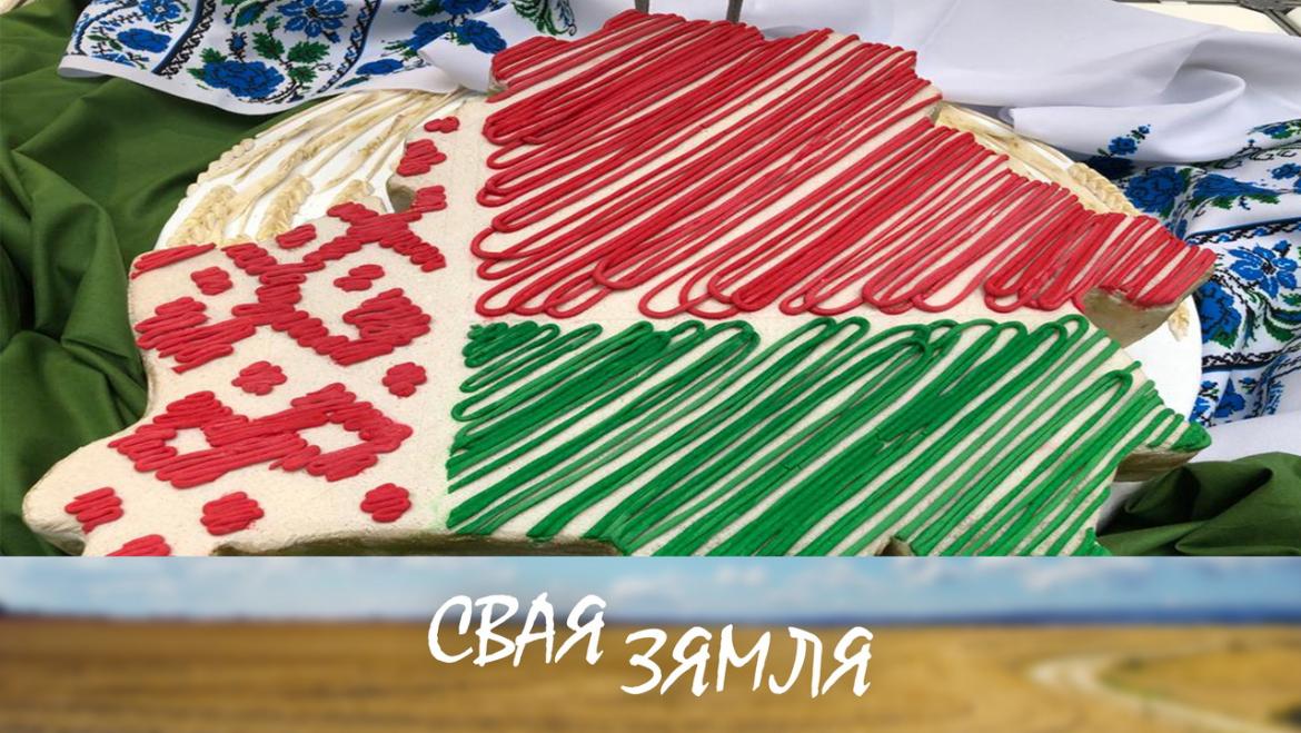 Новыя прадукты для беларусаў і на экспарт – «Свая зямля»