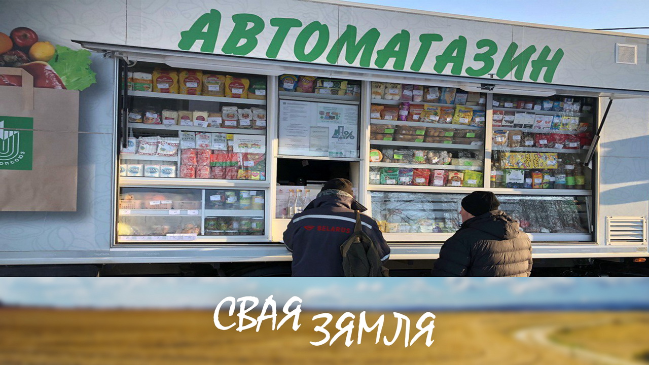 Анонс: Жаданыя пакупкі для вяскоўцаў – «Свая зямля», 28.02.2026