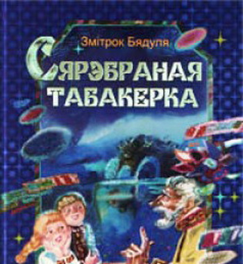 Інсцэніраваная казка “Сярэбраная табакерка” - “Тэатр Беларускага радыё”, 26-27.10.2016 Інсцэніраваная казка “Сярэбраная табакерка” - “Тэатр Беларускага радыё”, 26-27.10.2016