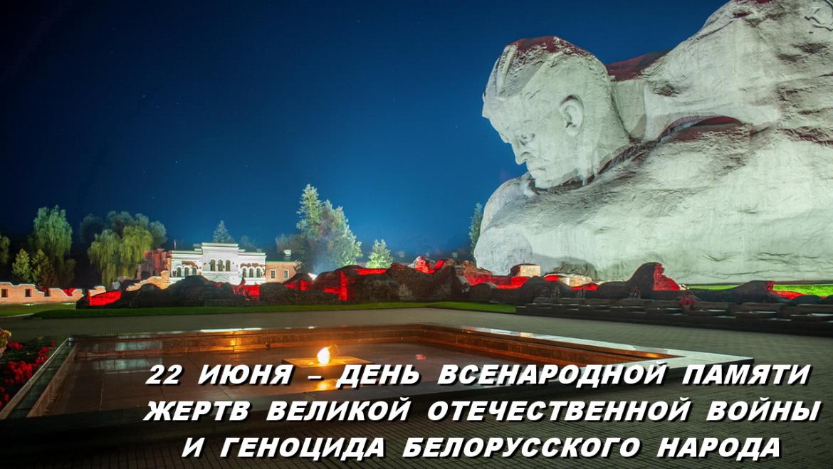ДЕНЬ ВСЕНАРОДНОЙ ПАМЯТИ ЖЕРТВ ВЕЛИКОЙ ОТЕЧЕСТВЕННОЙ ВОЙНЫ И ГЕНОЦИДА БЕЛОРУССКОГО НАРОДА