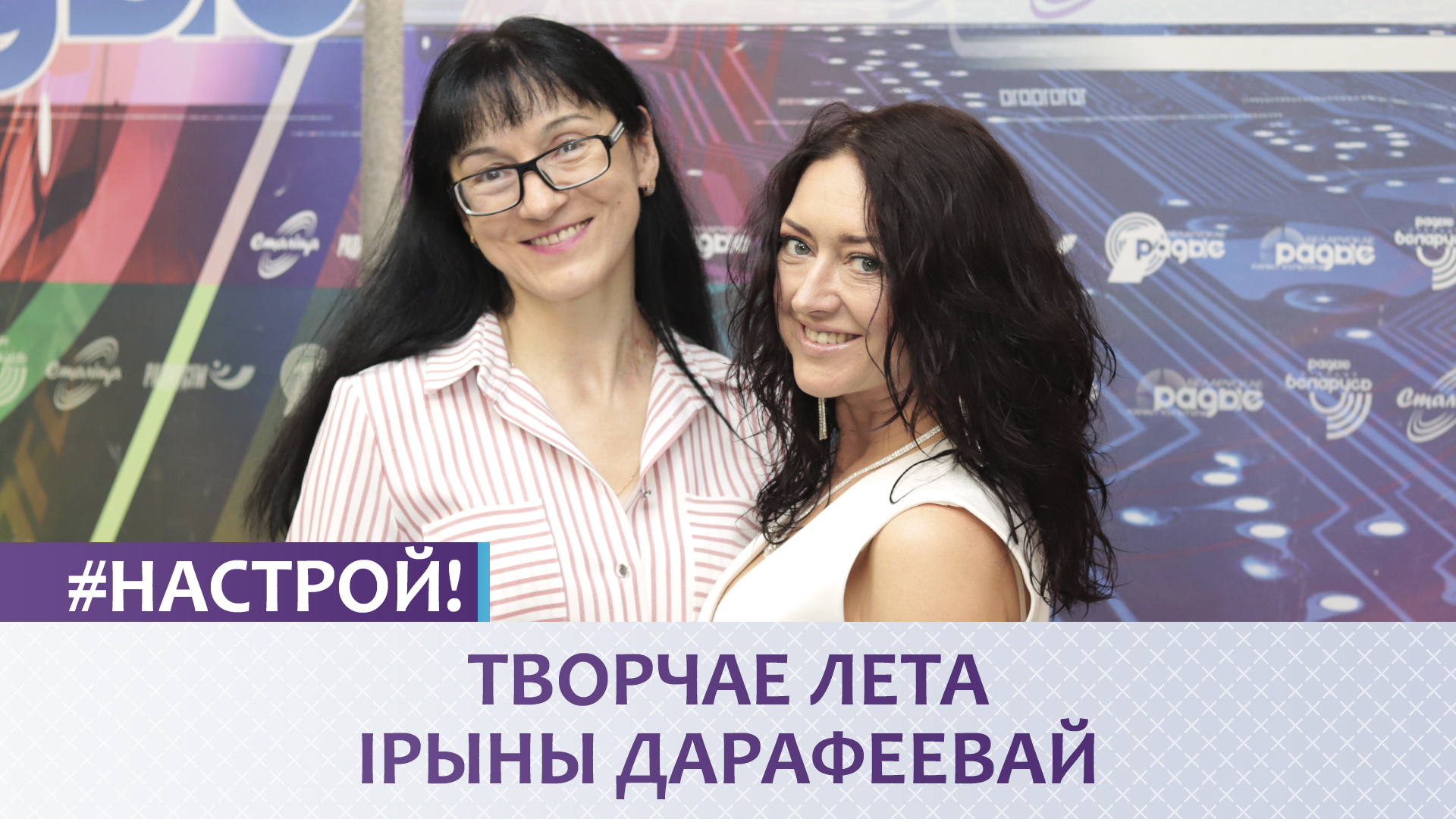 Творчае лета Ірыны Дарафеевай - «Настрой!»