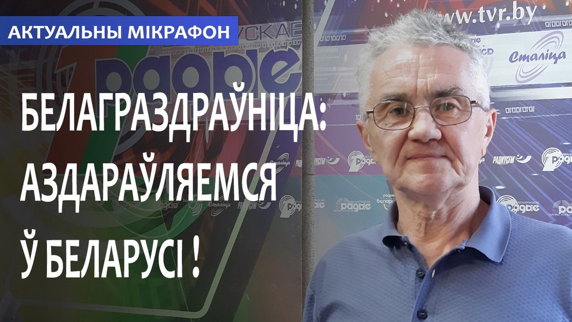 БЕЛАГРОЗДРАВНИЦА: ОЗДОРАВЛИВАЕМСЯ В БЕЛАРУСИ! // АКТУАЛЬНЫЙ МИКРОФОН (аудио)