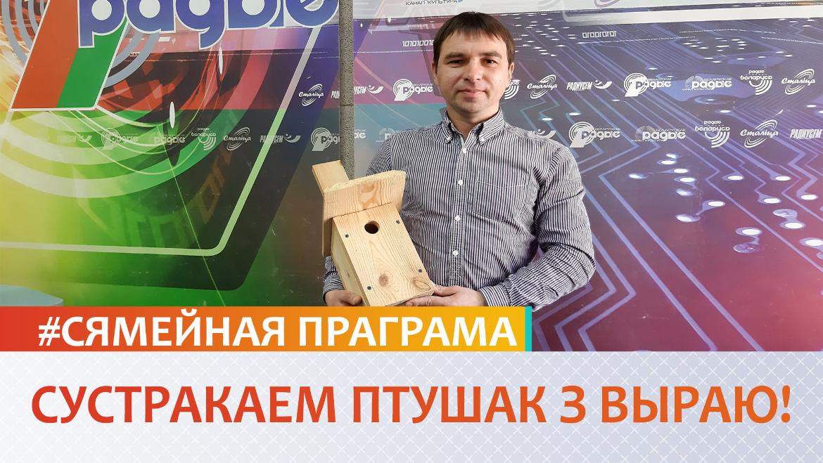 СУСТРАКАЕМ ПТУШАК З ВЫРАЮ! // СЯМЕЙНАЯ ПРАГРАМА (аўдыё)
