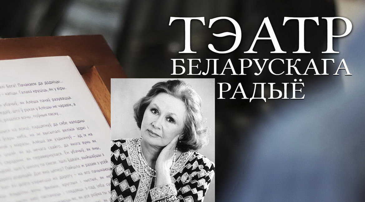 АФІША «ТЭАТРА БЕЛАРУСКАГА РАДЫЁ» з 20 па 27.12.2021 – «ЮБІЛЕЙНЫ ТЫДЗЕНЬ» ЛІЛІІ ДАВІДОВІЧ